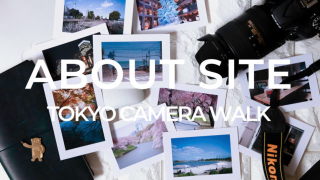 写真ブログ・東京カメラ散歩｜TOKYO CAMERA WALKメニュー/ABOUT SITE(このサイトについて)イメージ画像